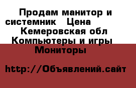 Продам манитор и системник › Цена ­ 3 000 - Кемеровская обл. Компьютеры и игры » Мониторы   